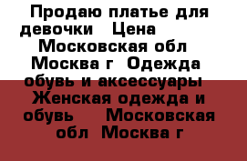 Продаю платье для девочки › Цена ­ 1 000 - Московская обл., Москва г. Одежда, обувь и аксессуары » Женская одежда и обувь   . Московская обл.,Москва г.